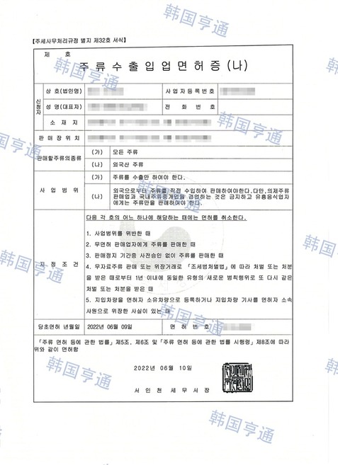 주류수출입업면허증